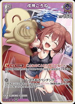 戌神ころね 【hBP06-069R】